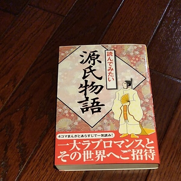 読んでみたい源氏物語 なるほどBOOK! /菊池規悦 【著】 ,カワハラユキコ 【画】