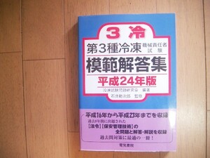 ３冷　第３種冷凍機械責任者試験　模範解答集　平成２４年版