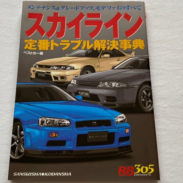当店一番人気】 スカイライン 34 カタログ 5冊セット gpstiger.com
