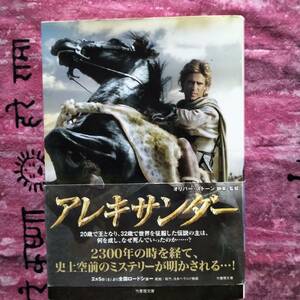 ”伝説の王”　アレキサンダー★史上最大のミステリー★歴史スペクタクル★歴史時代劇★中古本★オリバー・ストーン脚本・監督・映画化