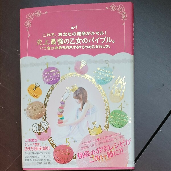 これで、あなたの運命がキマル！ 史上最強の乙女のバイブル。 バラ色の未来を約束する５つの乙女れしぴ。 ／上原愛加 【著】