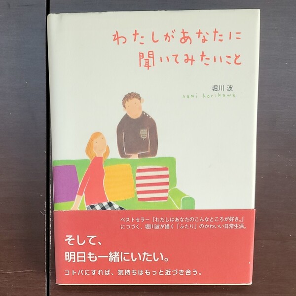 わたしがあなたに聞いてみたいこと のほほん絵本館９／堀川波 【著】