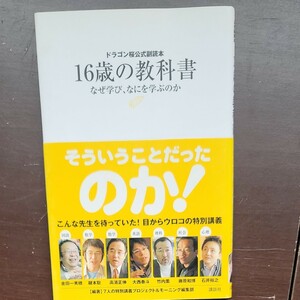 １６歳の教科書 なぜ学び、なにを学ぶのか／７人の特別講義プロジ (著者)