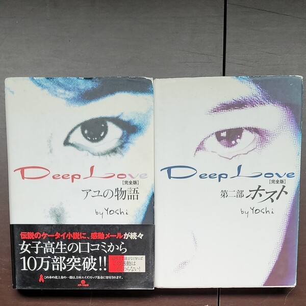 Deep Love 2冊セット完全版/Yoshi (著者)