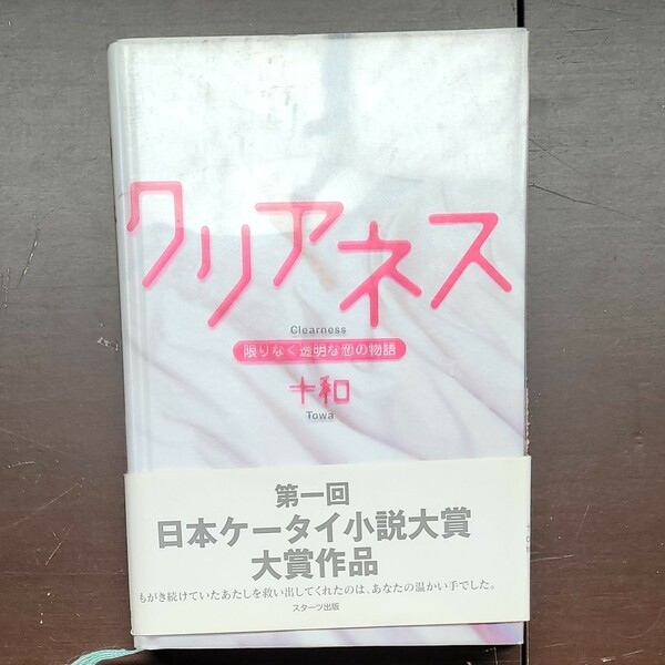 クリアネス限りなく透明な恋の物語／十和 (著者)