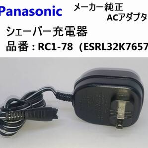 【未使用】 パナソニック純正 シェーバー 充電器 RC1-78 ACアダプター ES-RL32.RL34.ES-RT26.RT28など対応 Panasonic