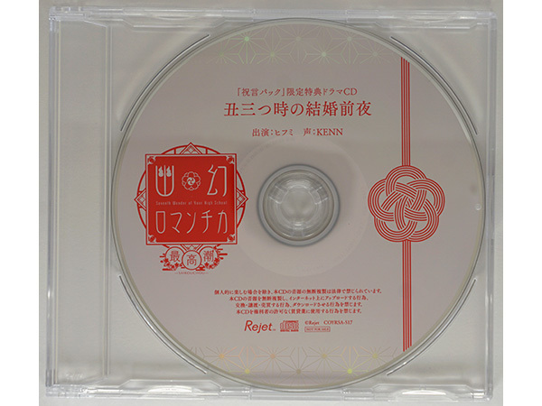 【特典CDのみ】 幽幻ロマンチカ 最高潮 第壱の謎 鴉天狗 ヒフミ KENN 祝言パック特典CD 「丑三つ時の結婚前夜」
