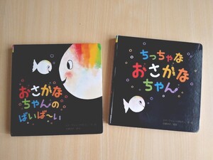 人気えほん2冊★ちっちゃな おさかなちゃん+おさかなちゃんのばいばーい★赤ちゃん絵本 ボードブック