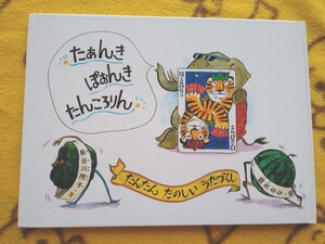 楽しい絵本★たぁんき ぽぉんき たんころりん 長谷川摂子、降矢なな★たんたんたのしいうたづくし 福音舘書店 美品