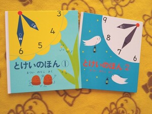 まついのりこ 学習絵本★とけいのほん1+とけいのほん2★知育絵本 えほん 福音館