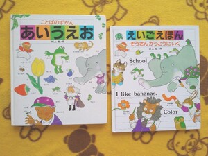 学習絵本2冊★あいうえお+えいごえほん★村上 勉★ことばずかん 知育えほん ひらがな