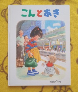 人気えほん★こんとあき★絵本 林明子