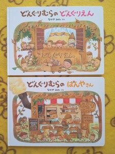 なかやみわ えほん2冊★どんぐりむらのどんぐりえん+どんぐりむらのぱんやさん★絵本