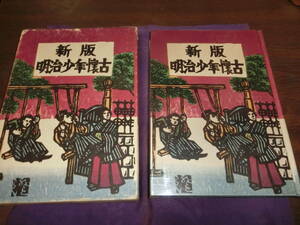 新版、明治少年懐古【挿絵多数・木版口絵入り】川上澄生、栃木新聞社昭和四十二年初版