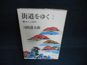 街道をゆく2　司馬遼太郎　染み多有/WCC