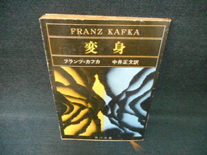 変身　フランツ・カフカ　角川文庫　染み多有/WCV