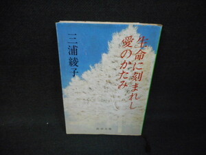 生命に刻まれし愛のかたみ　三浦綾子　新潮文庫/WBF