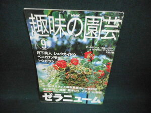 NHK趣味の園芸　2001年9月　ゼラニューム/WBB