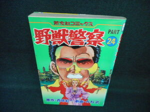 野獣警察24　西搭紅一　芳文社　染み有/WCS