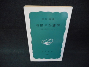 有限の生態学　栗原康　岩波新書　折れ多有　添付有剥がし跡有/WBC