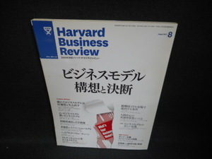ハーバード・ビジネス・レビュー　2011年8月　ビジネスモデル/WBM
