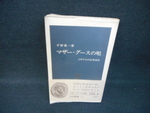 マザー・グースの唄　平野敬一　中公新書　皺有/WBV