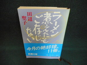 ラーメン煮えたもご存じない　田辺聖子　新潮文庫/WBL