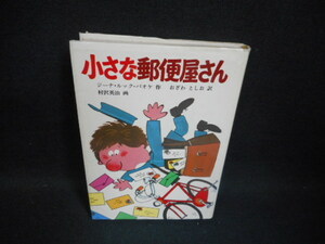 小さな郵便屋さん　G・ルックパケオ　カバー破れ有　折れページ有/UEX
