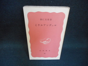 ミケルアンヂェロ　羽仁五郎　岩波新書　カバー等無し　書き込み有/WAC