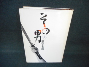 その男　上　池波正太郎　文藝春秋　カバー破れ有　染み多有/WCT