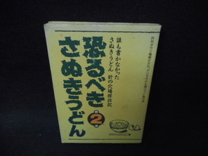 恐るべき　さぬきうどん2　カバー破れ有/RAV