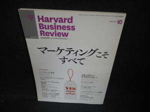 ハーバード・ビジネス・レビュー　2010年10月　マーケティングこそ/WBM