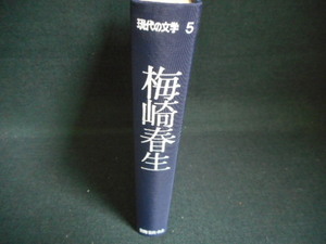 現代の文学5　梅崎春生　箱無し/WAZF