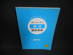 困ったときの解法　確認事典　数学B　進研ゼミ高校講座　端折れ有/WAS