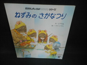 おはなしチャイルドリクエストシリーズ　ねずみのさかなつり/WAK