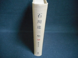 現代文学大系48　石川達三集　箱無し　染み多有/WAZB