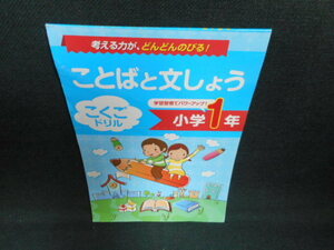 ことばと文しょう　こくごドリル　小学1年/WAY