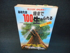 あなたは100歳まで生きられる　くろずの神秘　染み多有/WAF