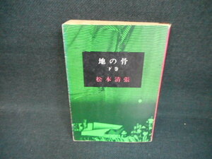 地の骨（下）　松本清張　新潮文庫　カバー破れ有/WBP