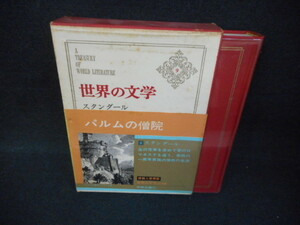 世界の文学9　スタンダール　染み大/WBZF