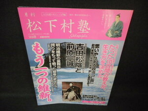 松下村塾　Vol.8　もう一つの維新。/WCT