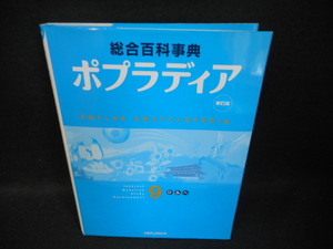 総合百科事典　ポプラディア9　ひふへ　新訂版/UEZK
