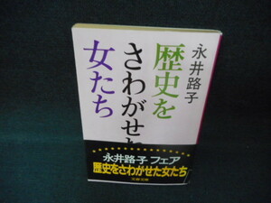 歴史をさわがせた女たち日本篇　永井路子　旺文社文庫　　帯破れ有/WCZB