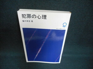 犯罪の心理　樋口幸吉　染み多有/WAY