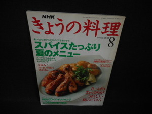 NHKきょうの料理　1994年8月　スパイスたっぷりメニュー/WCE