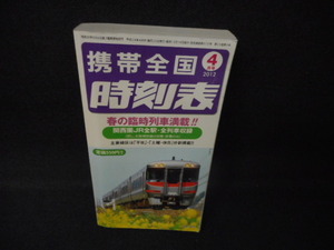 携帯全国　時刻表　2012年4月　春の臨時列車満載！！/WCZA