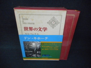 世界の文学2　セルバンテス　染み大/WBZF