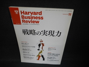 ハーバード・ビジネス・レビュー　2010年11月　戦略の実現力/WBM