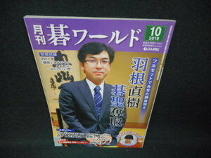 碁ワールド　2019年10月　羽根直樹碁聖奪取/WBO