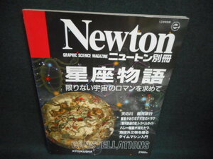 Newton別冊　星座物語/WAI